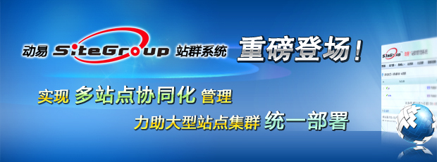 动易SiteGroup 图片点击可在新窗口打开查看