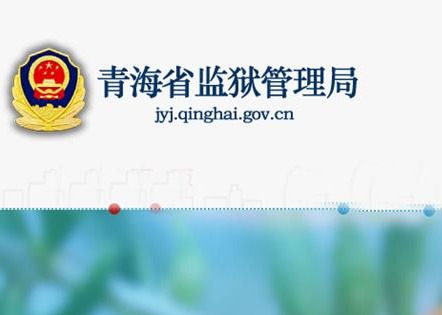 青海省监狱管理局