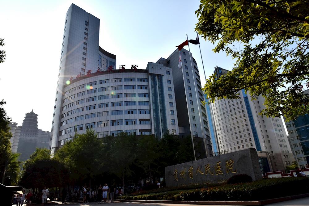 贵州省人民医院