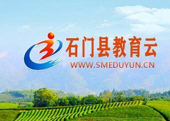 石门教育局专题