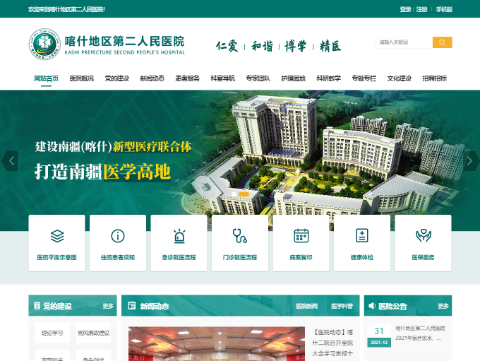 喀什地区第二人民医院