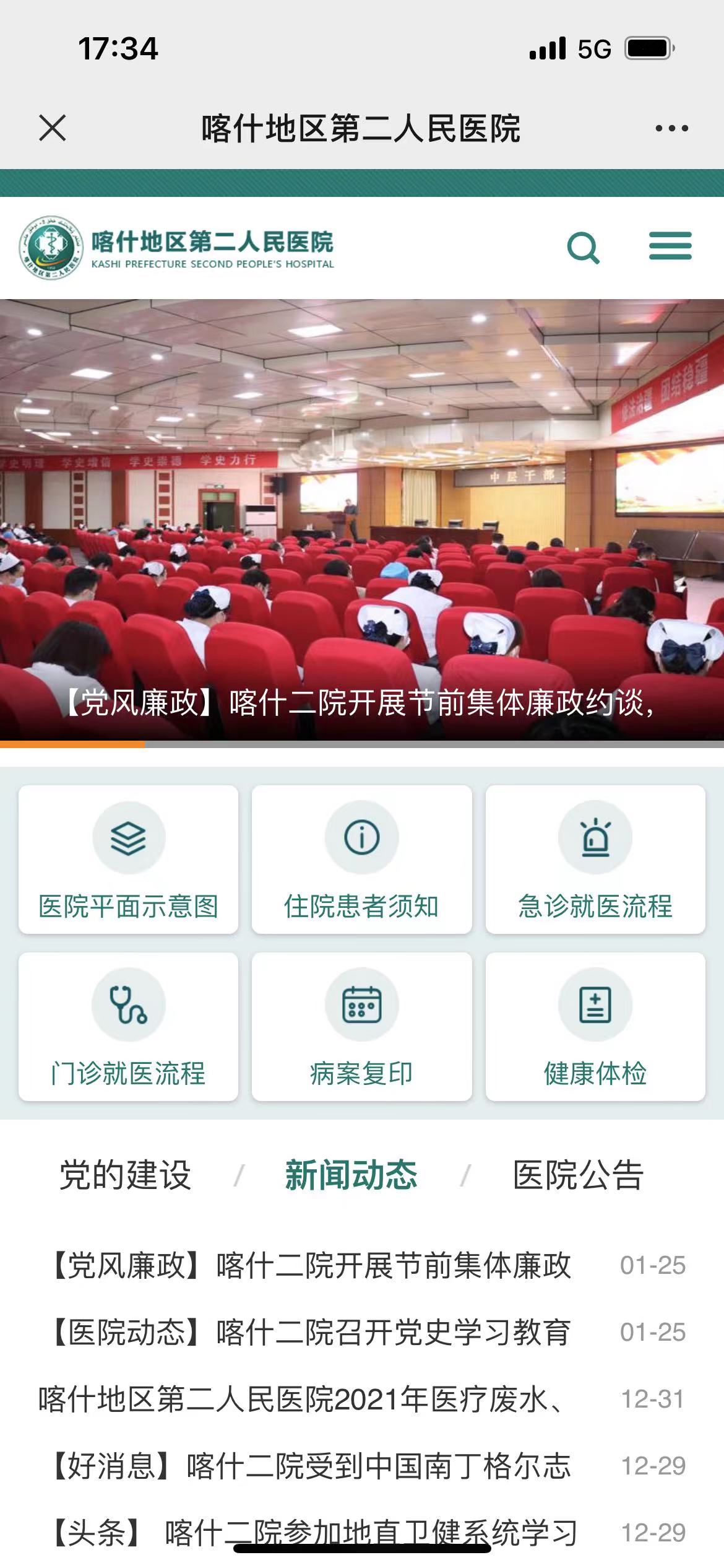 喀什地区第二人民医院