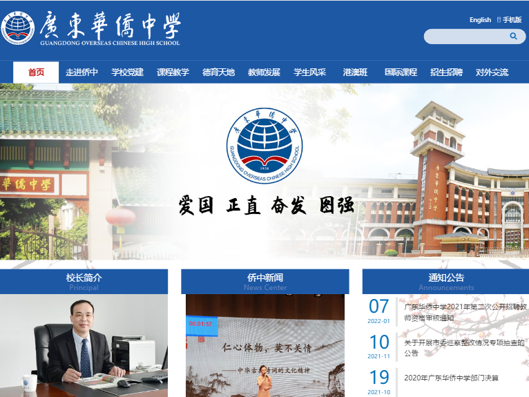 广东华侨中学