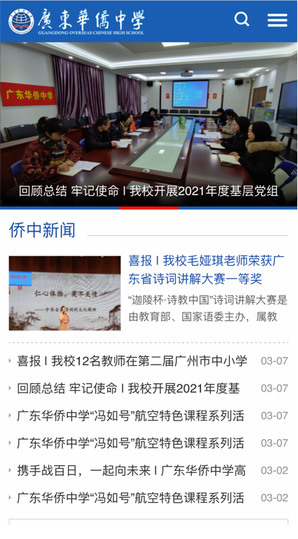 广东华侨中学